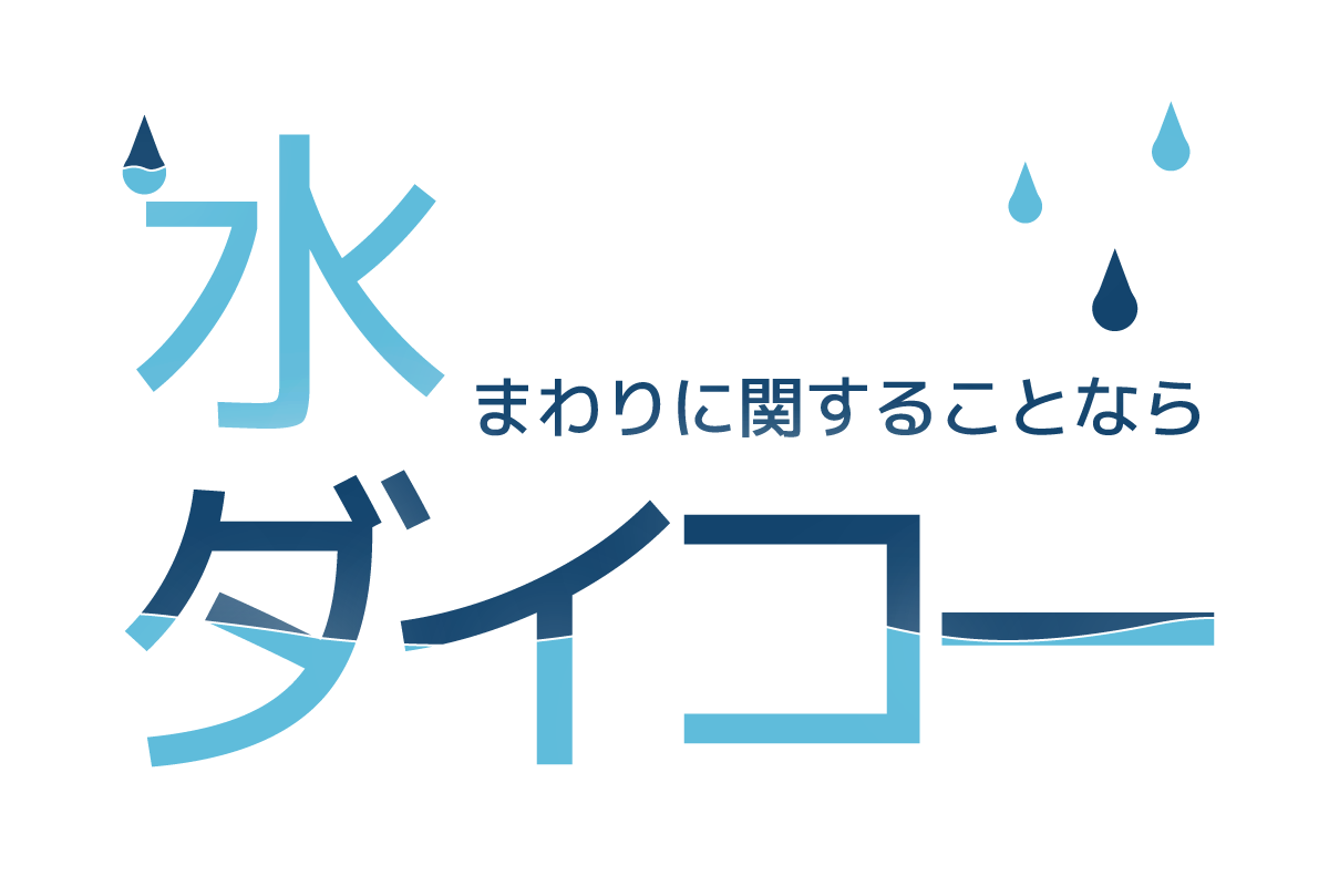 水まわりのことなら、株式会社ダイコー